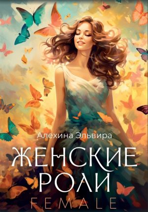 Женские роли. Female