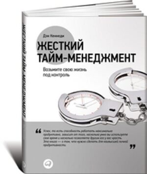 Жесткий тайм-менеджмент: Возьмите свою жизнь под контроль