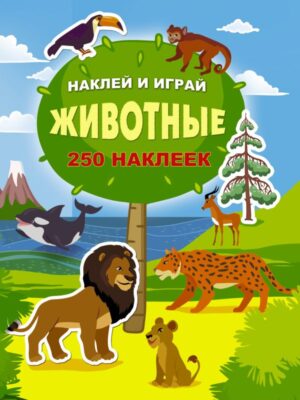 Животные