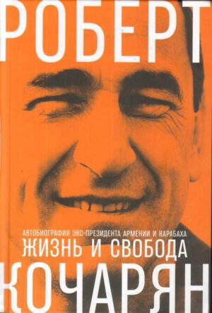 Жизнь и свобода: Автобиография экс-президента Армении и Карабаха