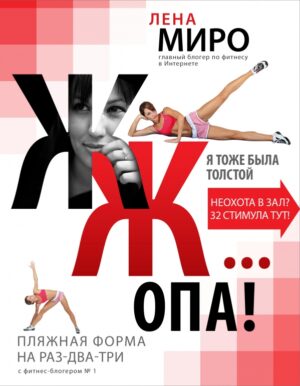 ЖЖ... опа! Пляжная форма на раз-два-три с фитнес-блогером № 1