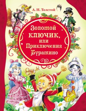 Золотой ключик (ВЛС)