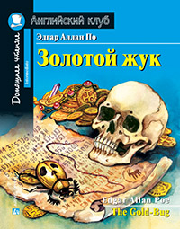 Золотой жук. Домашнее чтение с заданиями по новому ФГОС.