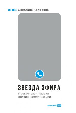 Звезда эфира : Прокачиваем навыки онлайн-коммуникации