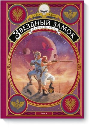 Звездный замок. Земляне на Марсе. Том 4