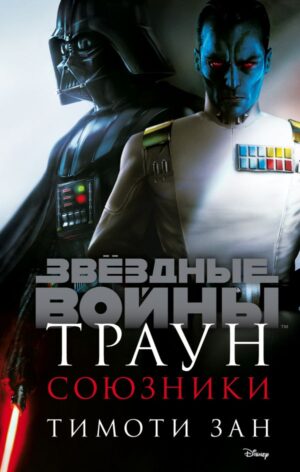 Звёздные войны: Траун. Союзники