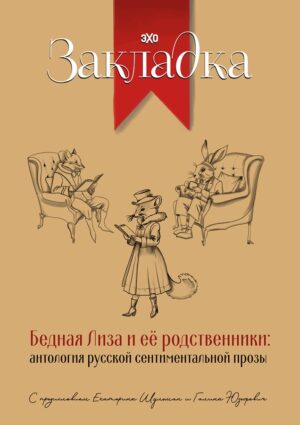 Бедная Лиза и ее родственники: антология русской сентиментальной прозы (мягкий переплет)
