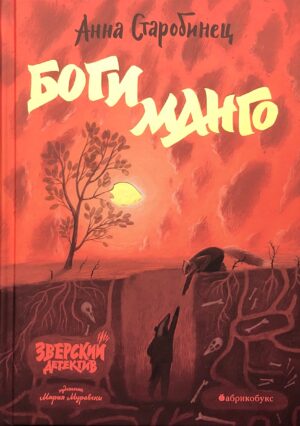 Боги Манго. Зверский детектив