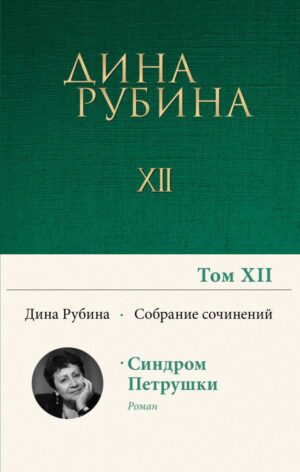Собрание сочинений Дины Рубиной. Том 12: Синдром Петрушки