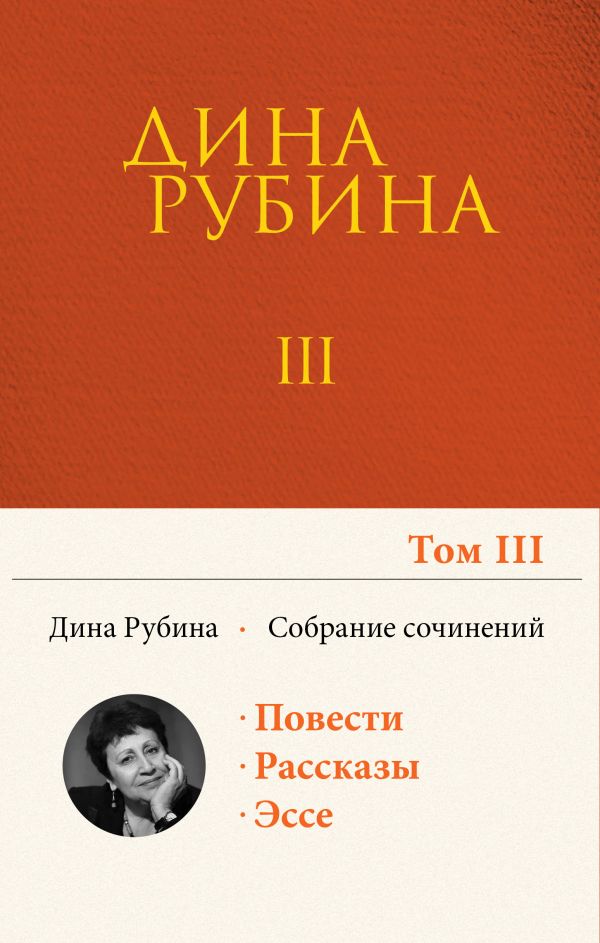 Собрание сочинений Дины Рубиной. Том 3: Во вратах твоих, Большеглазый император, семейство морских карасей, Я кайфую!, Выпивать и закусывать, Майн пиджак ин вайсе клетка...