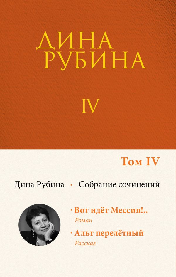 Собрание сочинений Дины Рубиной. Том 4: Вот идет Мессия!.., Альт перелетный