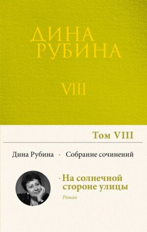 Собрание сочинений Дины Рубиной. Том 8: На солнечной стороне улицы