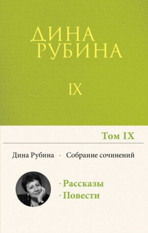 Собрание сочинений Дины Рубиной. Том 9: "В России надо жить долго", Белый осел в ожидании Спасителя, Больно только когда смеюсь