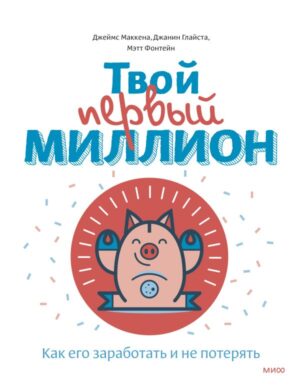 Твой первый миллион. Как его заработать и не потерять