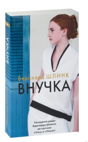 Внучка