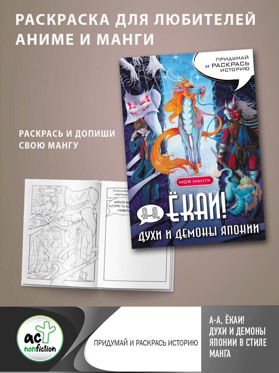А-а, ёкаи! Духи и демоны Японии в стиле манга. Придумай и раскрась историю — изображение 2