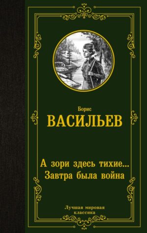 А зори здесь тихие... Завтра была война