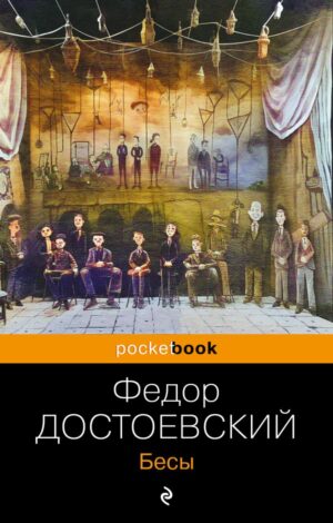 Бесы