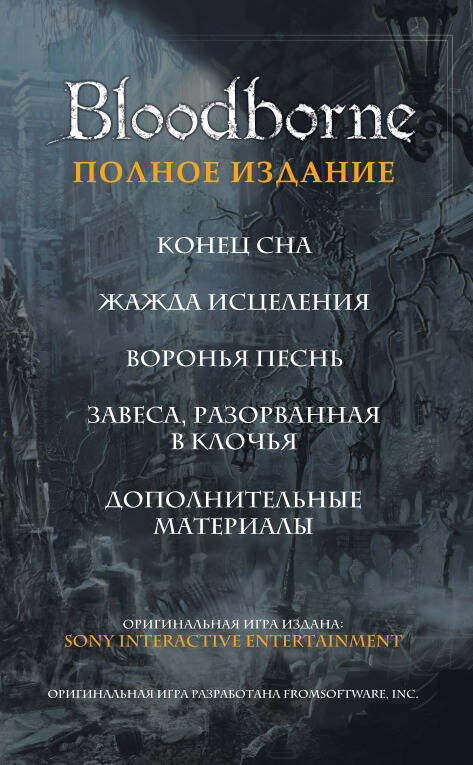Bloodborne. Полное издание — изображение 2