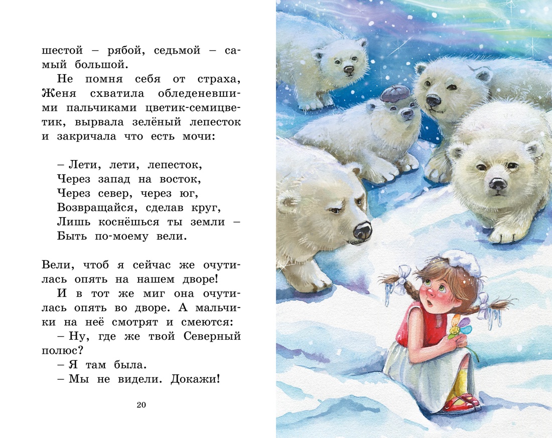 Цветик-семицветик. Рассказы — изображение 7
