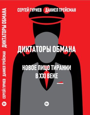 Диктаторы обмана: Новое лицо тирании в XXI веке