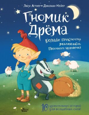 Гномик Дрёма. Большие приключения маленького Песочного человечка