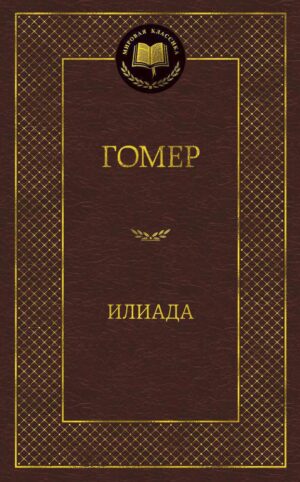 Илиада
