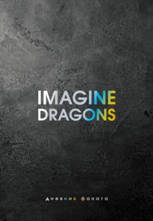 Imagine Dragons. Дневник фаната
