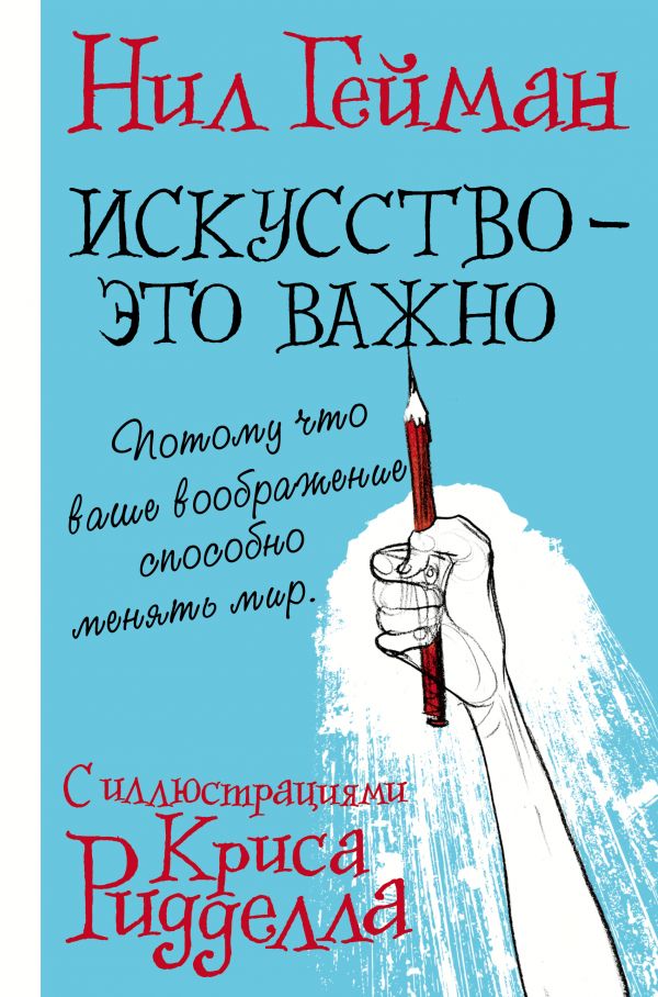 Искусство - это важно с иллюстрациями Криса Ридделла