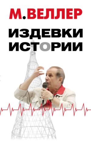 Издевки истории