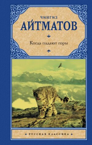 Когда падают горы