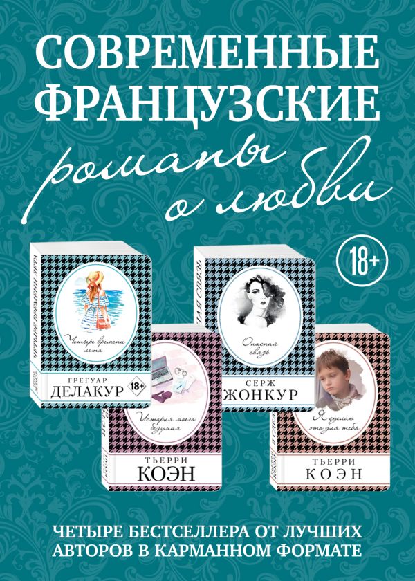 Комплект из четырех книг: Опасная связь + История моего безумия + Четыре времени лета + Я сделаю это для тебя