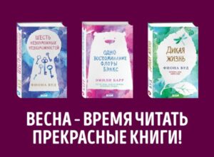Комплект из книг: Шесть невозможных невозможностей + Дикая жизнь + Одно воспоминание Флоры Бэнкс