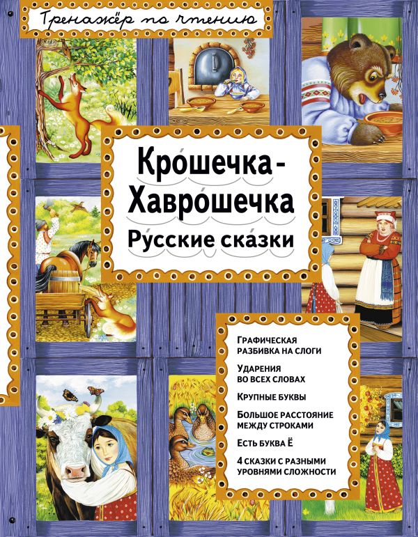 Крошечка-Хаврошечка (ил. А. Басюбиной)