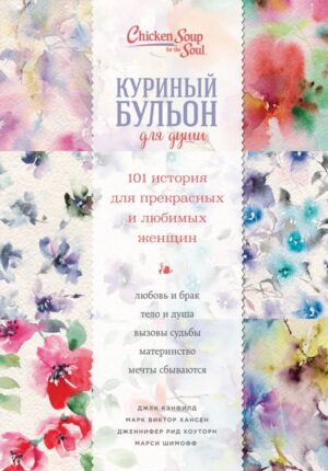 Куриный бульон для души. 101 история для прекрасных и любимых женщин