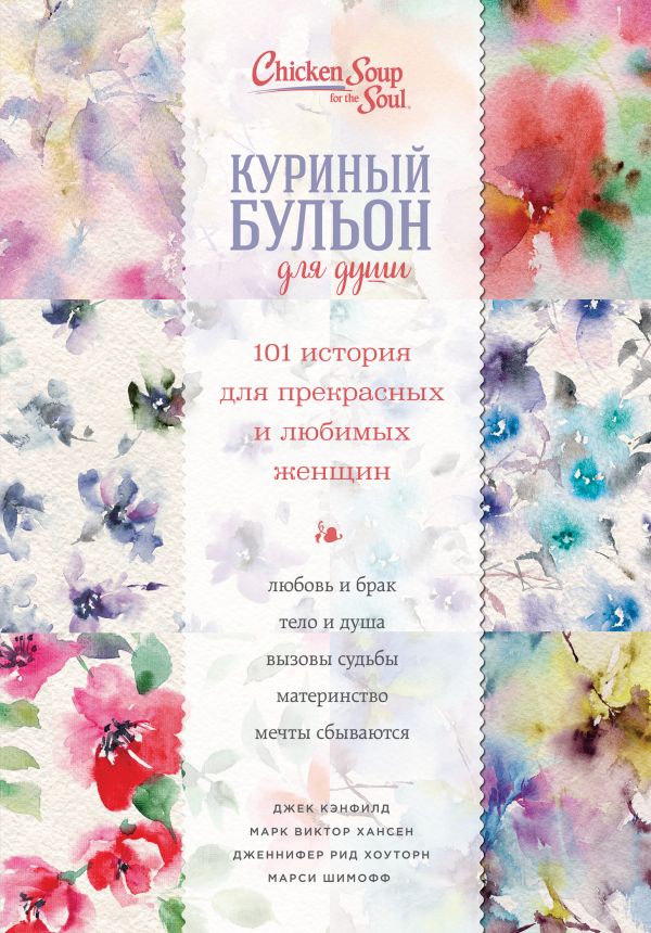 Куриный бульон для души. 101 история для прекрасных и любимых женщин