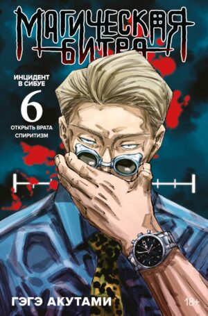 Магическая битва. Кн. 6 : Инцидент в Сибуе : Открыть врата. Инцидент в Сибуе : Спиритизм
