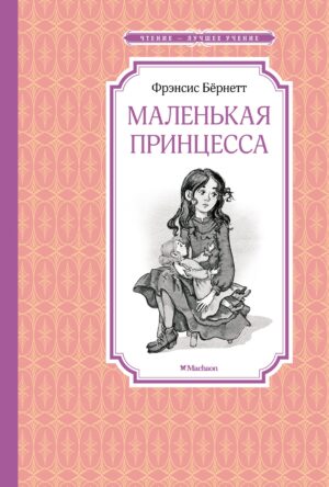 Маленькая принцесса