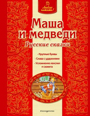 Маша и медведи. Русские сказки (ил. А. Басюбиной)