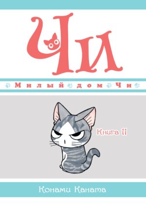 Милый дом Чи. Кн. 11