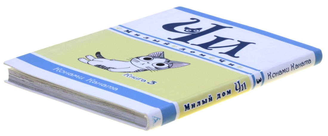 Милый дом Чи. Кн. 3 — изображение 5