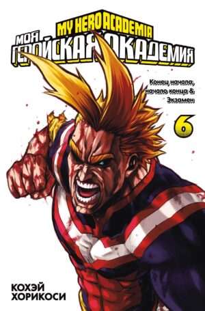 Моя геройская академия. Кн. 6