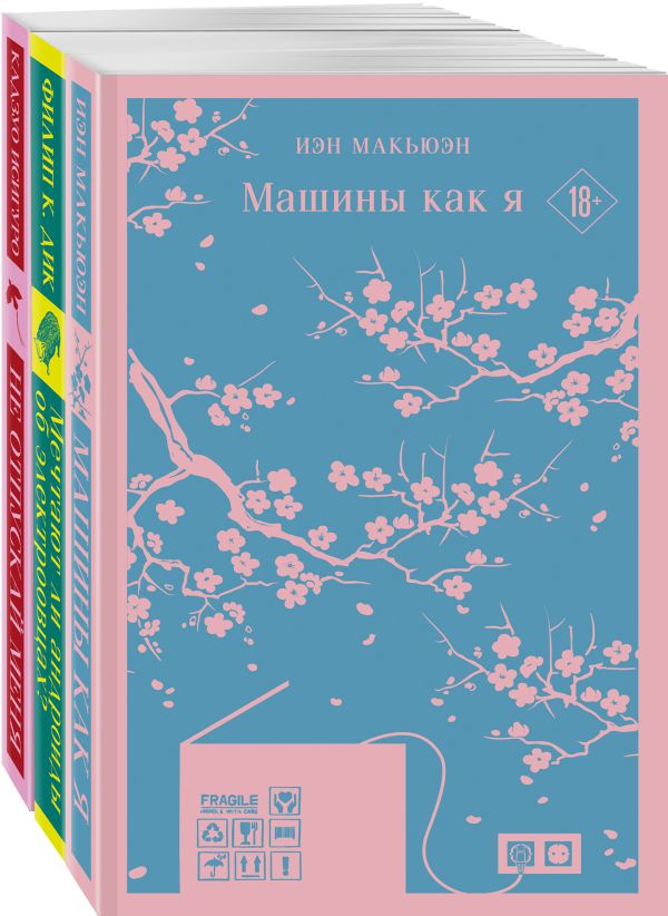 Набор нетипичные антиутопии (из 3-х книг: "Машины как я", "Не отпускай меня", "Мечтают ли андроиды об электроовцах?")