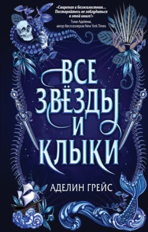 Наследие семи островов. Все звёзды и клыки (#1)