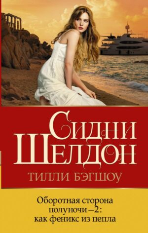 Оборотная сторона полуночи-2: как феникс из пепла