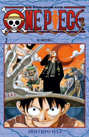 One Piece. Большой куш. Кн. 2
