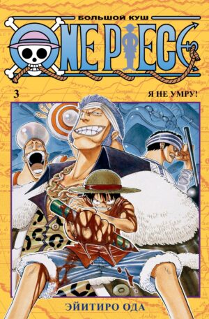 One Piece. Большой куш. Кн. 3