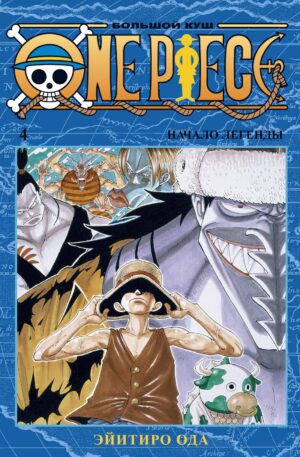 One Piece. Большой куш. Кн. 4