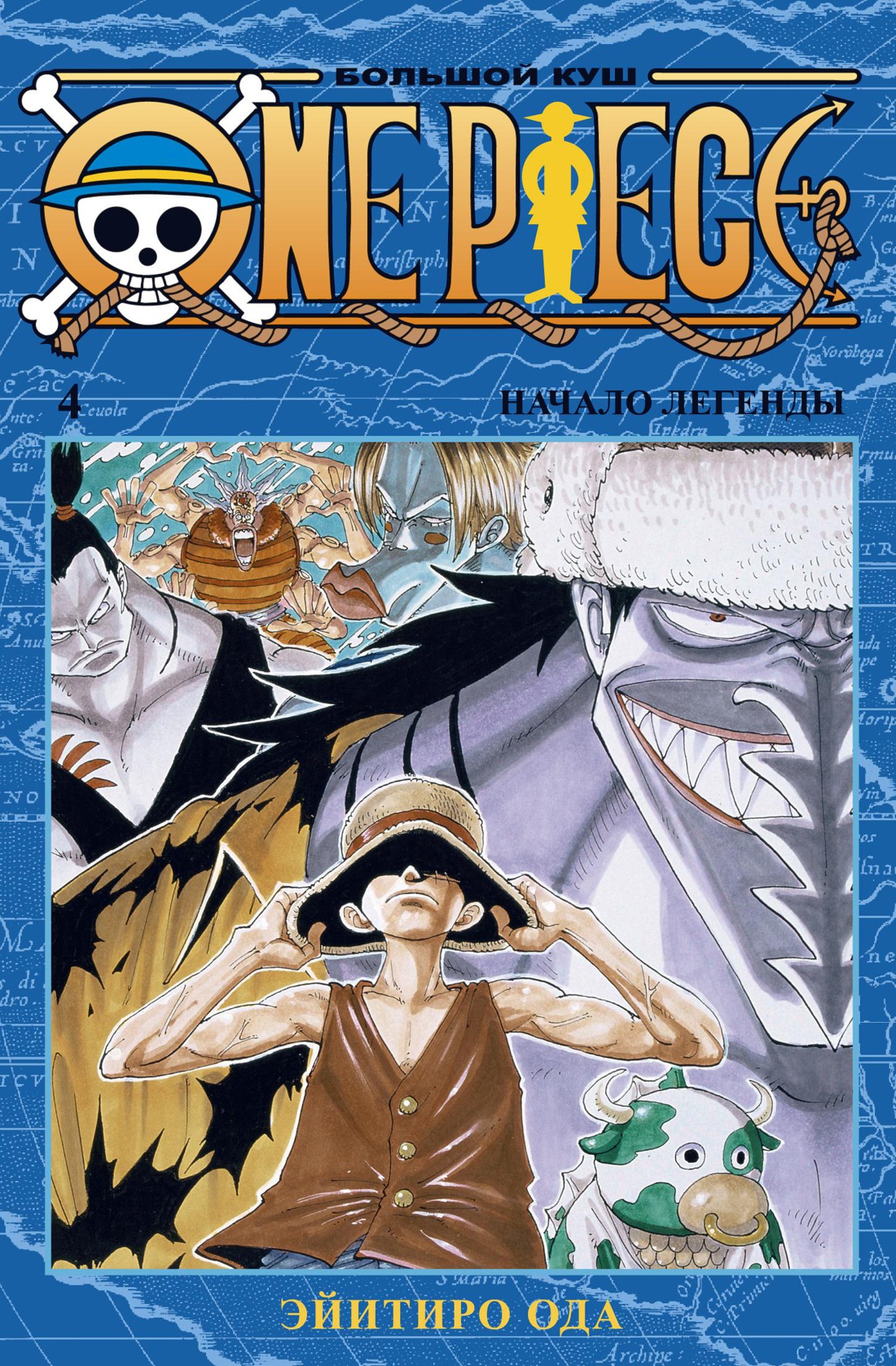 One Piece. Большой куш. Кн. 4