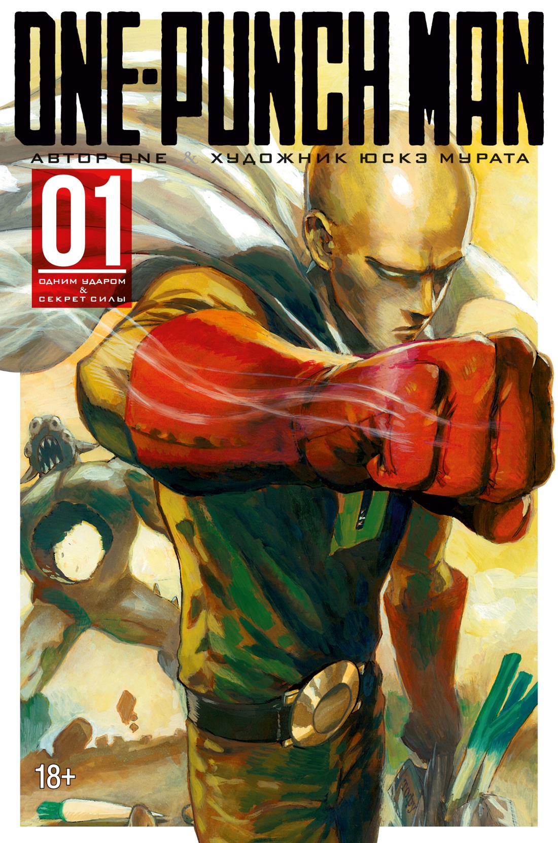 One-Punch Man. Кн. 1